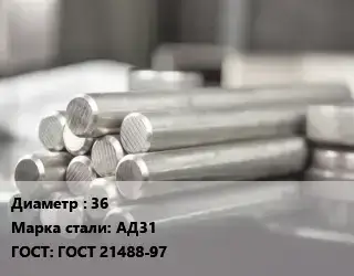 Круг алюминиевый 36 Марка: АД31 ГОСТ: ГОСТ 21488-97
